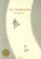 너도 하늘말나리야 (푸른도서관 5)